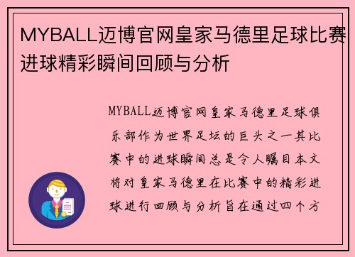 MYBALL迈博官网皇家马德里足球比赛进球精彩瞬间回顾与分析