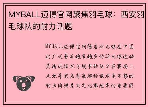 MYBALL迈博官网聚焦羽毛球：西安羽毛球队的耐力话题