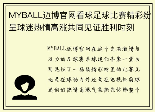 MYBALL迈博官网看球足球比赛精彩纷呈球迷热情高涨共同见证胜利时刻
