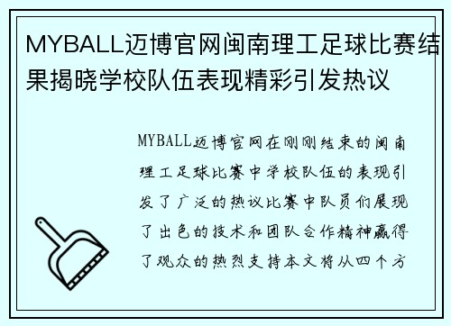 MYBALL迈博官网闽南理工足球比赛结果揭晓学校队伍表现精彩引发热议