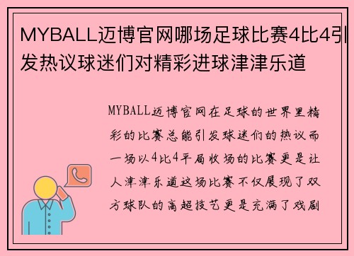 MYBALL迈博官网哪场足球比赛4比4引发热议球迷们对精彩进球津津乐道