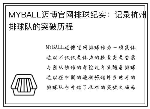 MYBALL迈博官网排球纪实：记录杭州排球队的突破历程