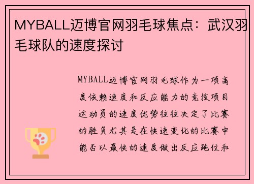 MYBALL迈博官网羽毛球焦点：武汉羽毛球队的速度探讨