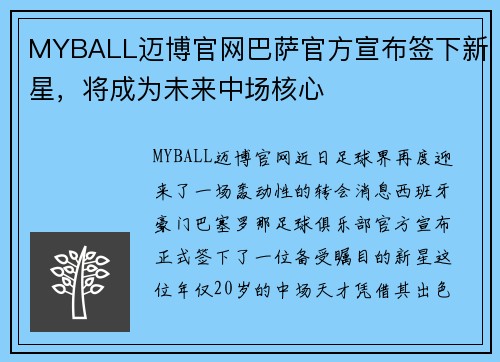 MYBALL迈博官网巴萨官方宣布签下新星，将成为未来中场核心