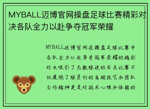 MYBALL迈博官网操盘足球比赛精彩对决各队全力以赴争夺冠军荣耀