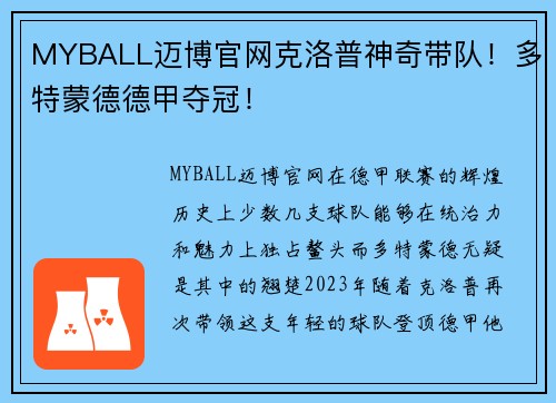 MYBALL迈博官网克洛普神奇带队！多特蒙德德甲夺冠！