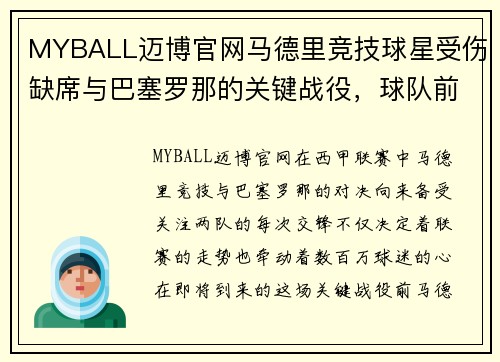 MYBALL迈博官网马德里竞技球星受伤缺席与巴塞罗那的关键战役，球队前景堪忧