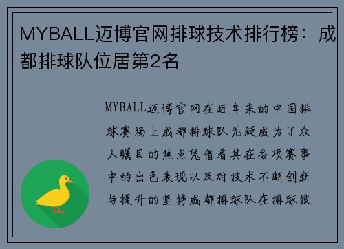MYBALL迈博官网排球技术排行榜：成都排球队位居第2名