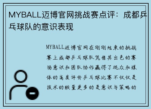 MYBALL迈博官网挑战赛点评：成都乒乓球队的意识表现