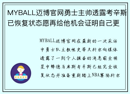 MYBALL迈博官网勇士主帅透露考辛斯已恢复状态愿再给他机会证明自己更多实力