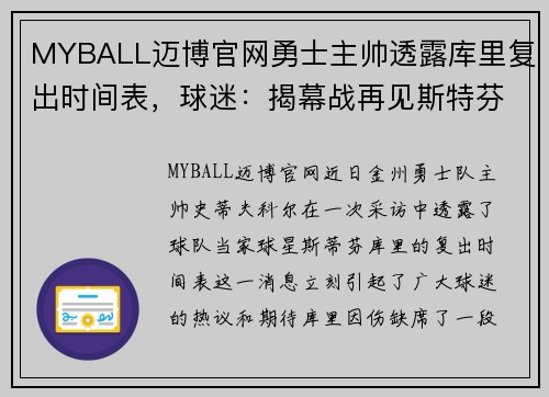 MYBALL迈博官网勇士主帅透露库里复出时间表，球迷：揭幕战再见斯特芬？