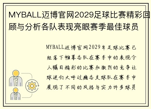 MYBALL迈博官网2029足球比赛精彩回顾与分析各队表现亮眼赛季最佳球员评选即将揭晓