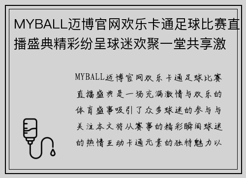 MYBALL迈博官网欢乐卡通足球比赛直播盛典精彩纷呈球迷欢聚一堂共享激情时刻