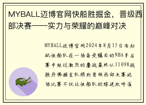 MYBALL迈博官网快船胜掘金，晋级西部决赛——实力与荣耀的巅峰对决