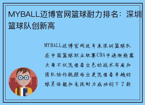 MYBALL迈博官网篮球耐力排名：深圳篮球队创新高