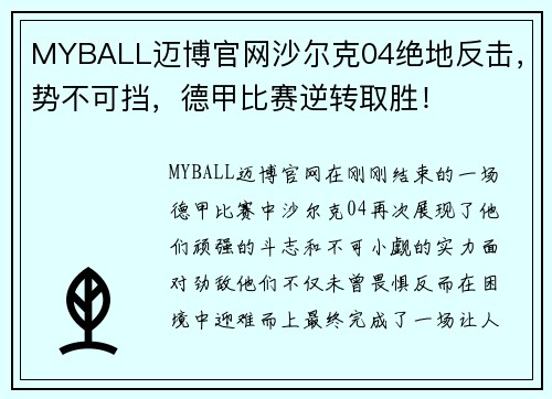 MYBALL迈博官网沙尔克04绝地反击，势不可挡，德甲比赛逆转取胜！