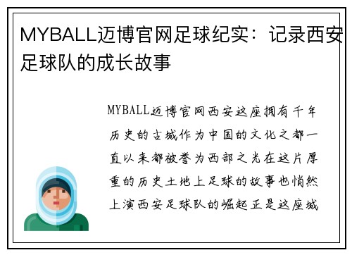MYBALL迈博官网足球纪实：记录西安足球队的成长故事