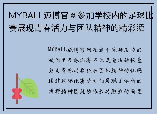 MYBALL迈博官网参加学校内的足球比赛展现青春活力与团队精神的精彩瞬间