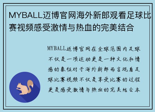 MYBALL迈博官网海外新郎观看足球比赛视频感受激情与热血的完美结合