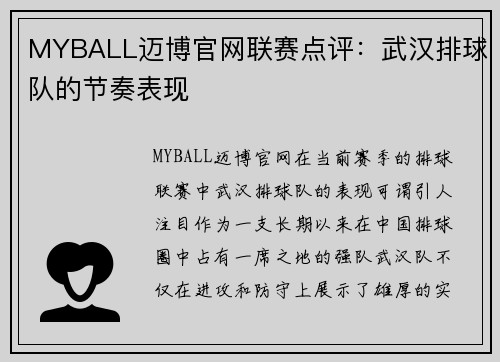 MYBALL迈博官网联赛点评：武汉排球队的节奏表现