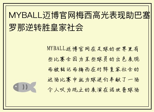 MYBALL迈博官网梅西高光表现助巴塞罗那逆转胜皇家社会