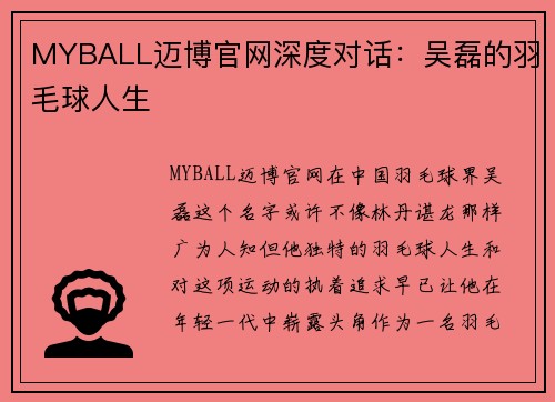 MYBALL迈博官网深度对话：吴磊的羽毛球人生