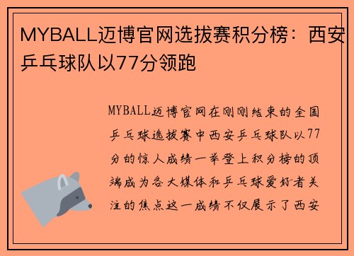 MYBALL迈博官网选拔赛积分榜：西安乒乓球队以77分领跑