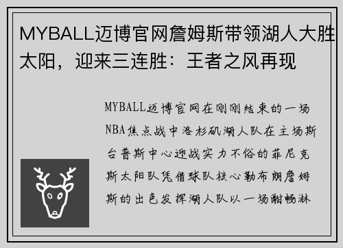 MYBALL迈博官网詹姆斯带领湖人大胜太阳，迎来三连胜：王者之风再现