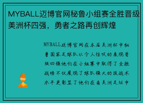 MYBALL迈博官网秘鲁小组赛全胜晋级美洲杯四强，勇者之路再创辉煌