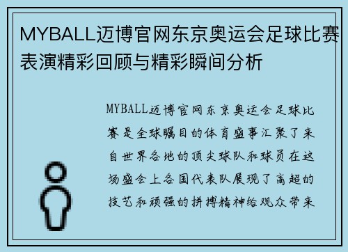 MYBALL迈博官网东京奥运会足球比赛表演精彩回顾与精彩瞬间分析