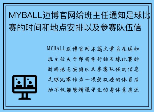 MYBALL迈博官网给班主任通知足球比赛的时间和地点安排以及参赛队伍信息