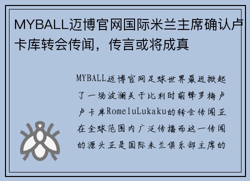 MYBALL迈博官网国际米兰主席确认卢卡库转会传闻，传言或将成真