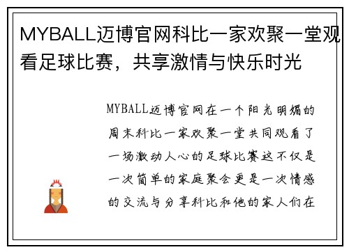 MYBALL迈博官网科比一家欢聚一堂观看足球比赛，共享激情与快乐时光