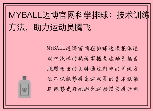 MYBALL迈博官网科学排球：技术训练方法，助力运动员腾飞