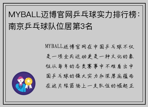 MYBALL迈博官网乒乓球实力排行榜：南京乒乓球队位居第3名