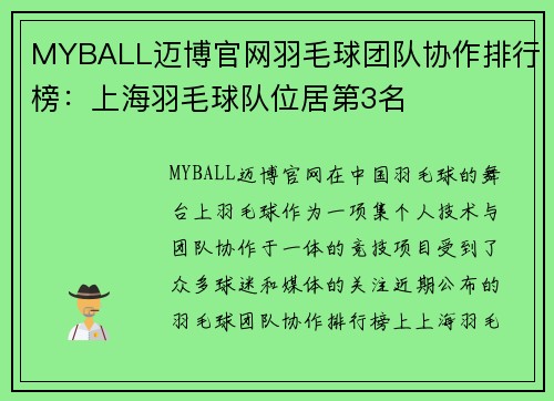 MYBALL迈博官网羽毛球团队协作排行榜：上海羽毛球队位居第3名