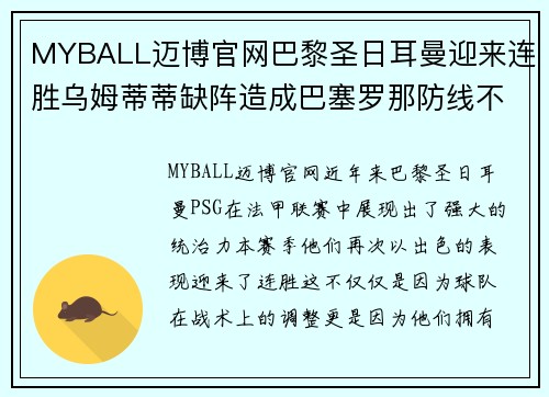 MYBALL迈博官网巴黎圣日耳曼迎来连胜乌姆蒂蒂缺阵造成巴塞罗那防线不稳