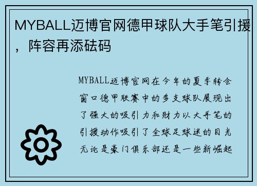 MYBALL迈博官网德甲球队大手笔引援，阵容再添砝码