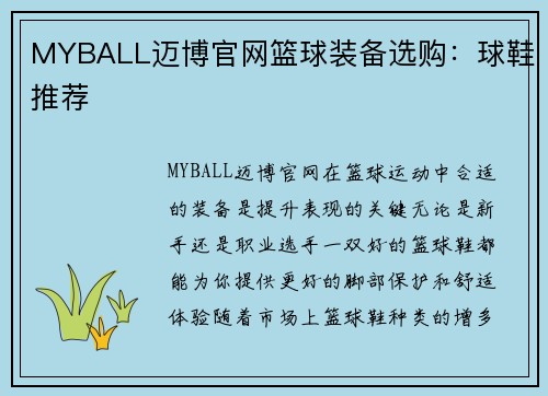 MYBALL迈博官网篮球装备选购：球鞋推荐