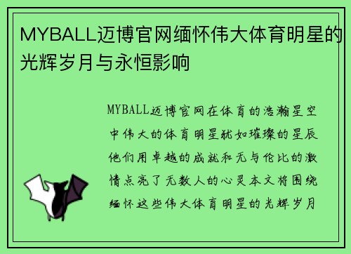 MYBALL迈博官网缅怀伟大体育明星的光辉岁月与永恒影响