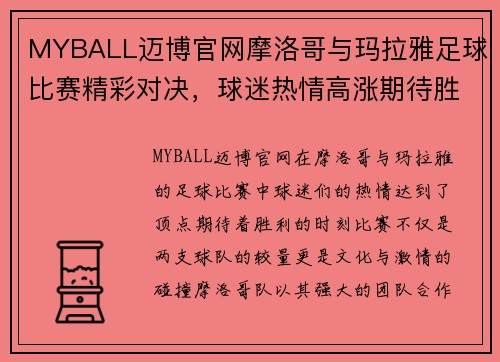 MYBALL迈博官网摩洛哥与玛拉雅足球比赛精彩对决，球迷热情高涨期待胜利时刻