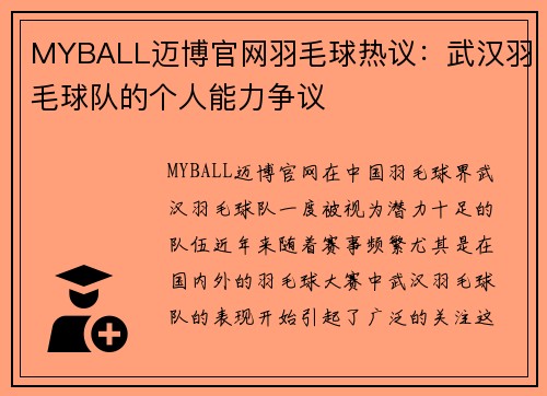 MYBALL迈博官网羽毛球热议：武汉羽毛球队的个人能力争议