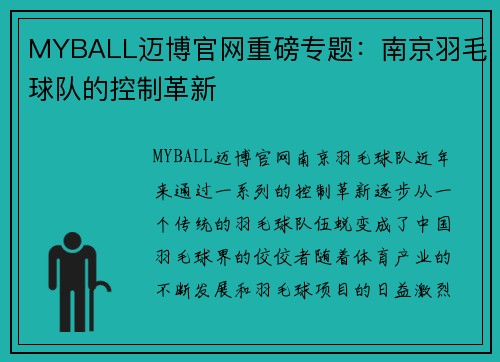 MYBALL迈博官网重磅专题：南京羽毛球队的控制革新