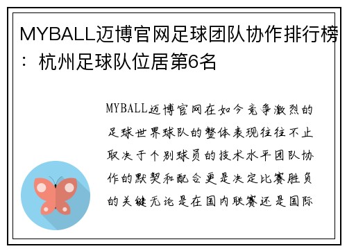 MYBALL迈博官网足球团队协作排行榜：杭州足球队位居第6名