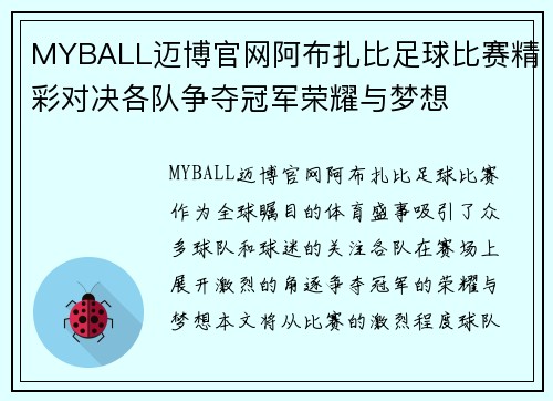 MYBALL迈博官网阿布扎比足球比赛精彩对决各队争夺冠军荣耀与梦想