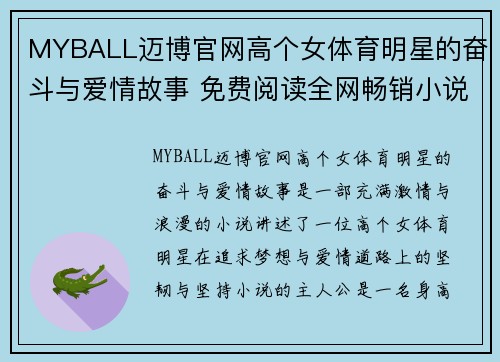 MYBALL迈博官网高个女体育明星的奋斗与爱情故事 免费阅读全网畅销小说
