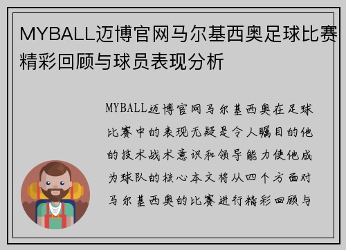MYBALL迈博官网马尔基西奥足球比赛精彩回顾与球员表现分析