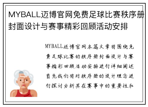 MYBALL迈博官网免费足球比赛秩序册封面设计与赛事精彩回顾活动安排