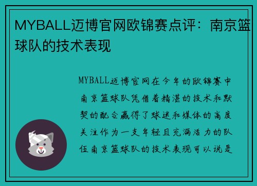MYBALL迈博官网欧锦赛点评：南京篮球队的技术表现