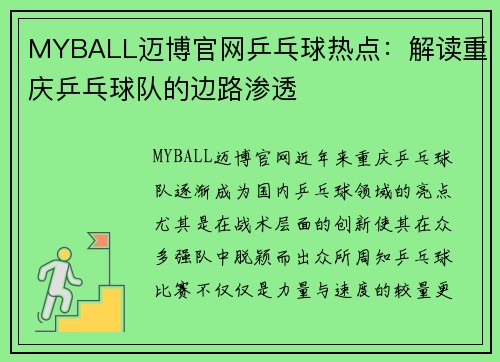 MYBALL迈博官网乒乓球热点：解读重庆乒乓球队的边路渗透